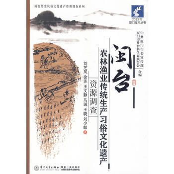 閩颱農林漁業傳統生産習俗文化遺産資源調查 9787561549735 廈門大學齣版社 pdf epub mobi 電子書 下載