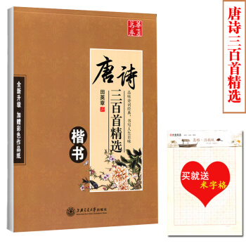 【買就送米字格】正版 田英章 唐詩三百首精 鋼筆楷書硬筆字帖 楷書字帖 唐詩三百首硬筆書法字帖田英章