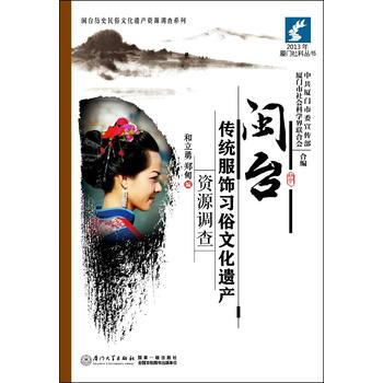 閩颱傳統服飾習俗文化遺産資源調查 9787561550267 廈門大學齣版社 pdf epub mobi 電子書 下載