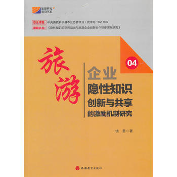 旅游企业隐性知识创新与共享的激励机制研究 9787563724352 旅游教育出版社 pdf epub mobi 电子书 下载
