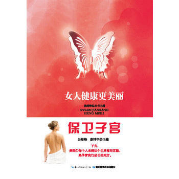女人健康更美麗-保衛子宮 pdf epub mobi 電子書 下載
