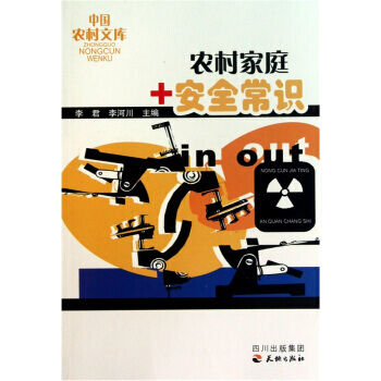 中國農村文庫：農村傢庭安全常識 李君 等,李君,李河川 四川齣版集團，天地齣版社 pdf epub mobi 電子書 下載