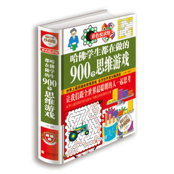 哈佛學生都在做的900個思維遊戲(超值全彩珍藏版) pdf epub mobi 電子書 下載