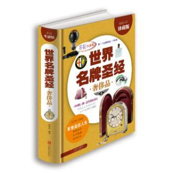 世界 品(超值全彩珍藏版) pdf epub mobi 电子书 下载