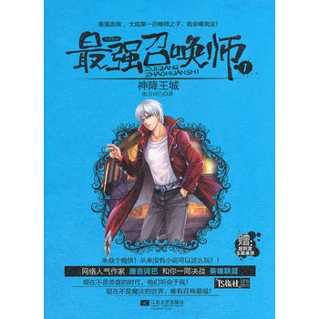 强召唤师1神降王城 9787539968957 江苏文艺出版社 pdf epub mobi 电子书 下载