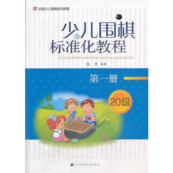 少儿围棋标准化教程 册 pdf epub mobi 电子书 下载