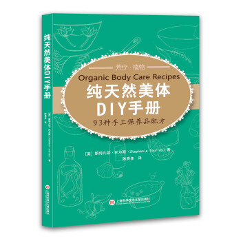 纯天然美体DIY手册——93种手工保养品配方 9787543965379 上海科学技术文献 pdf epub mobi 电子书 下载