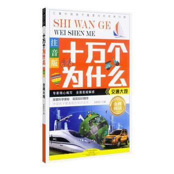 交通大观-十万个为什么-注音版 pdf epub mobi 电子书 下载