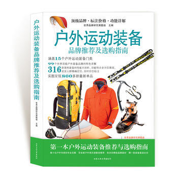 户外运动装备推荐及选购指南 9787563939282 北京工业大学出版社 pdf epub mobi 电子书 下载