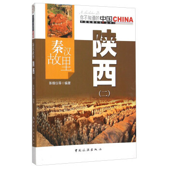 秦漢故裏陝西(2)/中國地理文化叢書 pdf epub mobi 電子書 下載