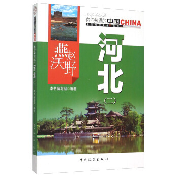 你不知道的中國中國地理文化叢書:燕趙沃野河北(二) pdf epub mobi 電子書 下載