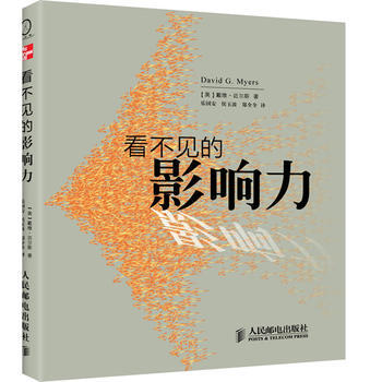 看不见的影响力：戴维 迈尔斯的畅销书《社会心理学》精编本 pdf epub mobi 电子书 下载