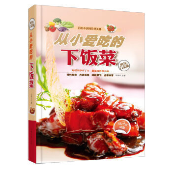 從小愛吃的下飯菜(全新修訂版) pdf epub mobi 電子書 下載