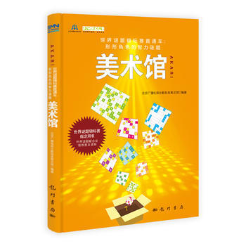 美術館:世界謎題錦標賽指定用書、世界智力謎題聯閤會推薦普及讀物 9787508840123