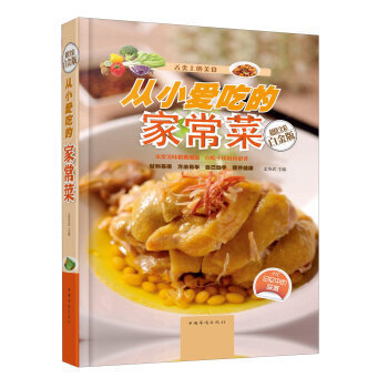 從小愛吃的傢常菜(全新修訂版) pdf epub mobi 電子書 下載