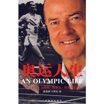 奥运人生 9787500929529 人民体育出版社 pdf epub mobi 电子书 下载