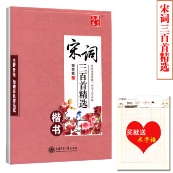 【買就送米字格】正版 田英章宋詞三百首精 楷書鋼筆硬筆字帖 楷書字帖 宋詞三百首硬筆書法字帖田英章楷 pdf epub mobi 電子書 下載