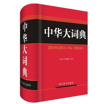 中华大词典 pdf epub mobi 电子书 下载