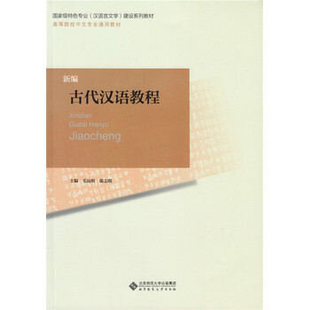 新编古代汉语教程 9787303156610 北京师范大学出版社 pdf epub mobi 电子书 下载