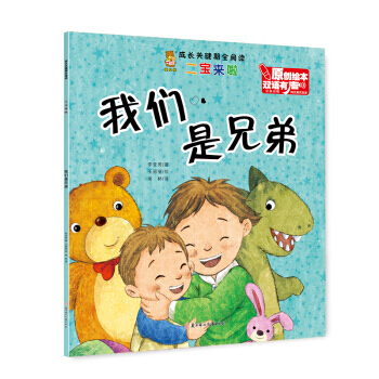满58包邮 我们是兄弟(汉英对照 双语有声原创绘本)/成长关键期全阅读 97875585 pdf epub mobi 电子书 下载
