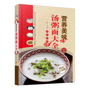 營養美味湯粥麵大全(超值全彩白金版) pdf epub mobi 電子書 下載