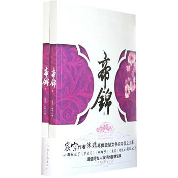 帝锦(上下 ) 9787807650782 河南文艺出版社 pdf epub mobi 电子书 下载