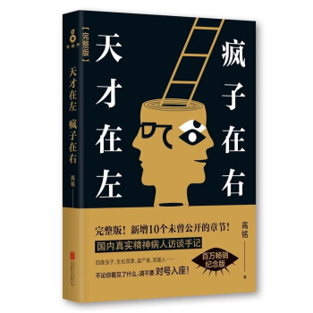 天才在左疯子在右（完整版） pdf epub mobi 电子书 下载