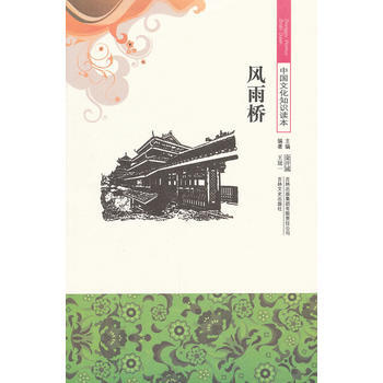 风雨桥/中国文化知识读本 王冠一著 吉林出版集团有限责任公司 pdf epub mobi 电子书 下载
