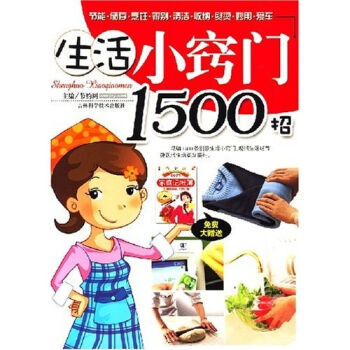 生活小窍门1500招 9787538415773 吉林科学技术出版社 pdf epub mobi 电子书 下载