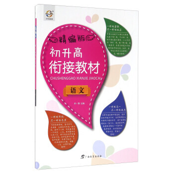 語文-初升高銜接教材-精編版 pdf epub mobi 電子書 下載