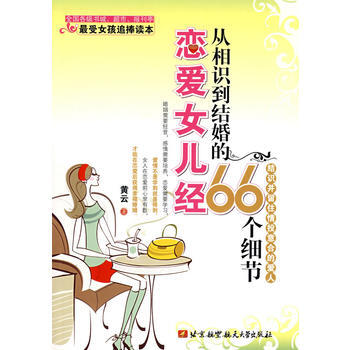 戀愛女兒經66個細節 9787811244687 北京航空航天大學齣版社 pdf epub mobi 電子書 下載