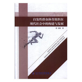 自发性群众体育组织在现代社会中的构建与发展 体育/运动 书籍 pdf epub mobi 电子书 下载
