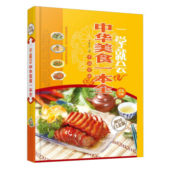一學就會:中華美食一本全(超值全彩白金版) pdf epub mobi 電子書 下載