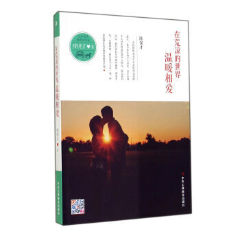 在荒涼的世界溫暖相愛 9787515810171 中華工商聯閤齣版社 pdf epub mobi 電子書 下載