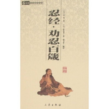 忍经·劝忍百箴/学百部文库 [元] 吴亮 pdf epub mobi 电子书 下载