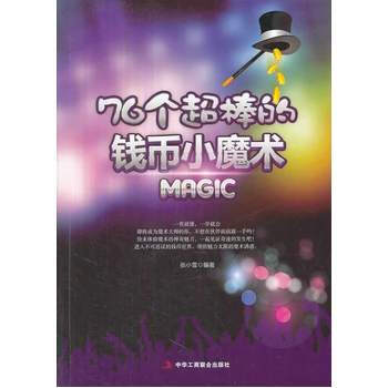 76个超棒的钱币小魔术 9787515805580 中华工商联合出版社 pdf epub mobi 电子书 下载