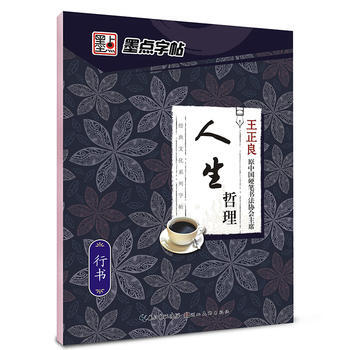 墨點字帖-人生哲理·行書 pdf epub mobi 電子書 下載