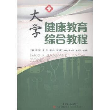 大学健康教育综合教程 9787535962898 广东科技出版社 pdf epub mobi 电子书 下载