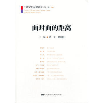 麵對麵的距離——中歐文化高峰對話(輯) 9787509752333 社會科學文獻齣版社 pdf epub mobi 電子書 下載