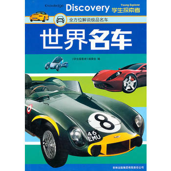 世界名车：全方位解说名车 9787546332499 吉林出版集团有限责任公司 pdf epub mobi 电子书 下载
