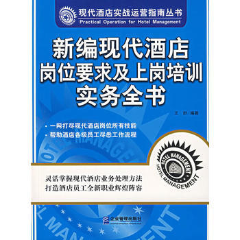 新編現代酒店崗位要求及上崗培訓實務全書 9787801977496 企業管理齣版社