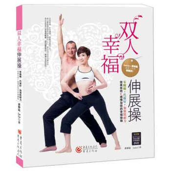 双人幸福伸展操 9787229095284 重庆出版社 pdf epub mobi 电子书 下载
