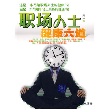 职场人士健康六道 9787302199038 清华大学出版社 pdf epub mobi 电子书 下载