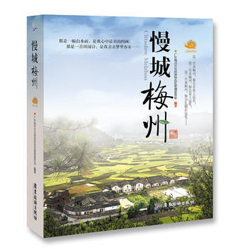 慢城梅州 9787557001537 广东旅游出版社 pdf epub mobi 电子书 下载