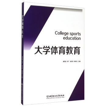 大学体育教育 9787568210393 北京理工大学出版社 pdf epub mobi 电子书 下载