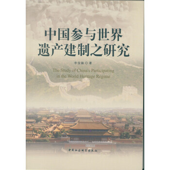 中國參與世界遺産建製之研究 9787516164723 中國社會科學齣版社 pdf epub mobi 電子書 下載