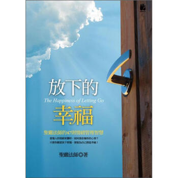 放下的幸福 9789575984502 財團法人法鼓山文教基金會-法鼓文化 pdf epub mobi 電子書 下載