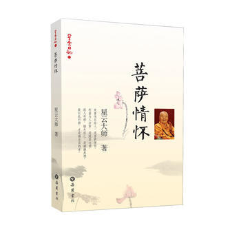 星云日记11：菩萨情怀 星云大师 岳麓书社 pdf epub mobi 电子书 下载
