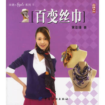 百变丝巾——尚锦系列5 9787506439060 中国纺织出版社 pdf epub mobi 电子书 下载