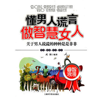 懂男人謊言，做智慧女人 pdf epub mobi 電子書 下載